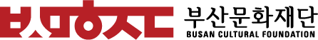 부산문화재단