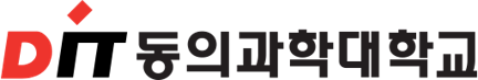 동의과학대학교