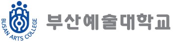 부산예술대학교