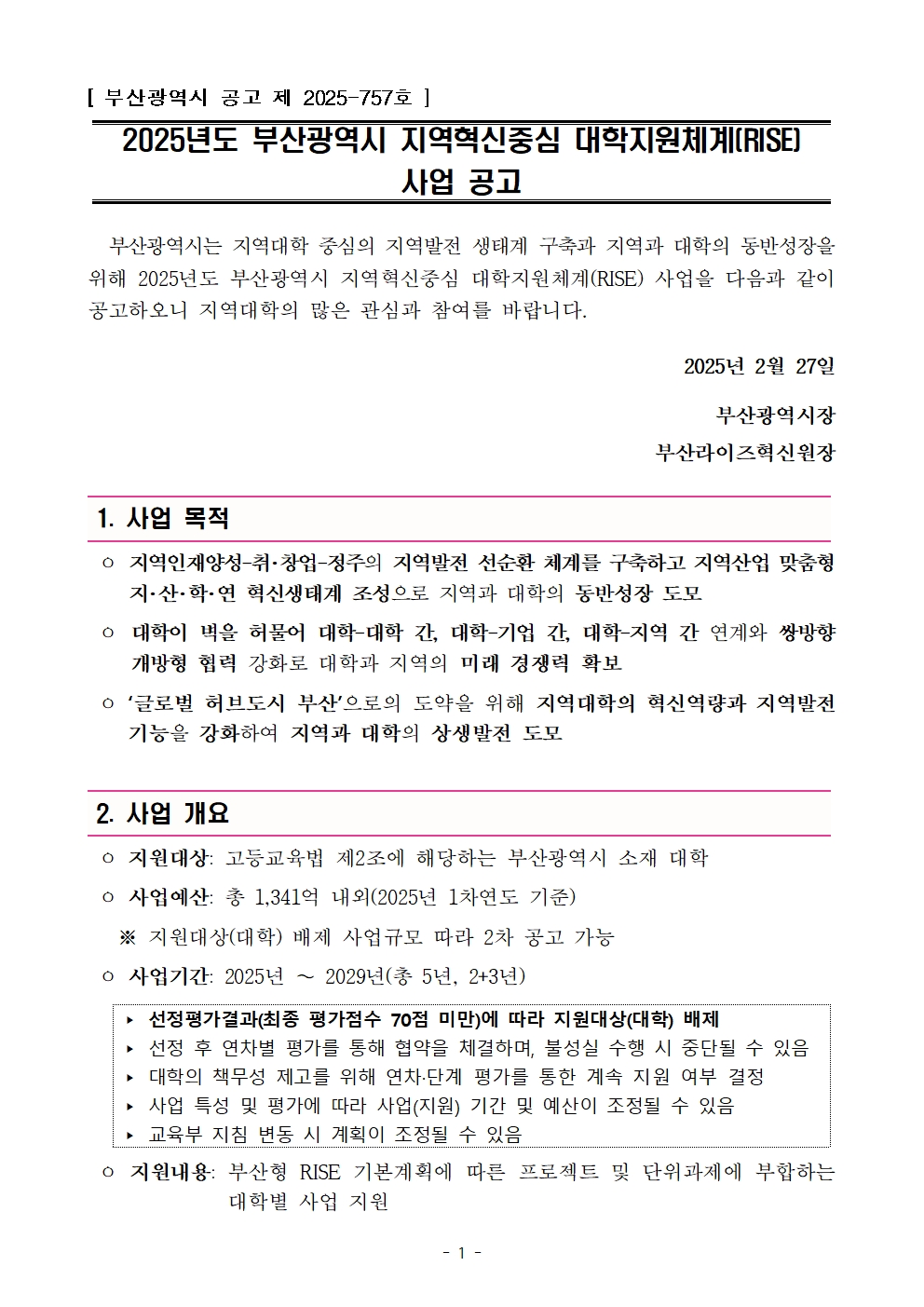 ★(최종) 부산형 지역혁신중심 대학지원체계 본 공고001.jpg