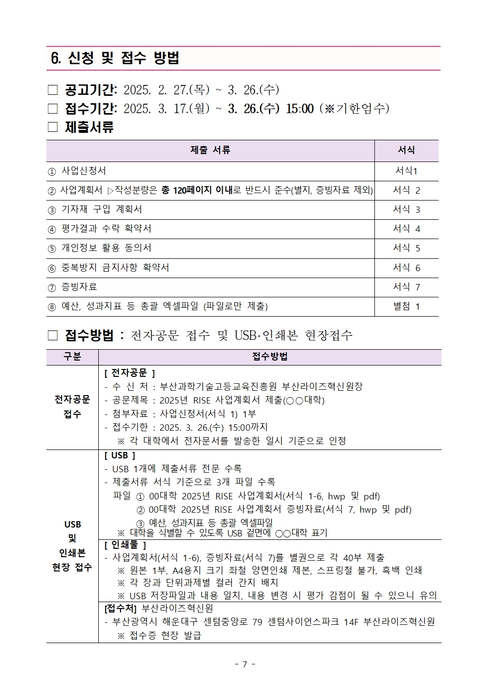★(최종) 부산형 지역혁신중심 대학지원체계 본 공고007.jpg