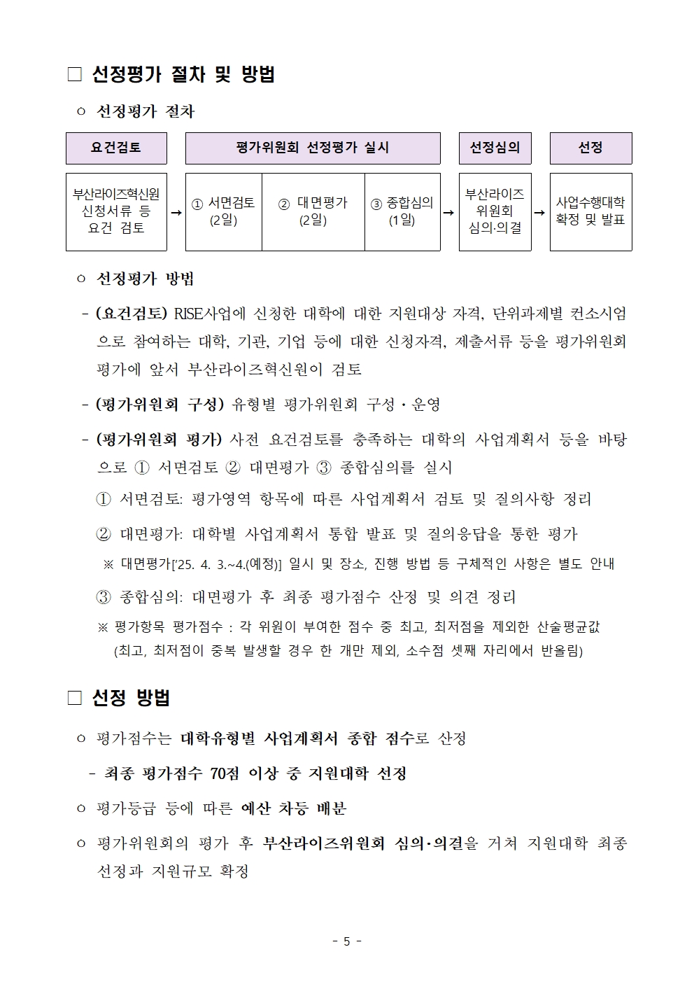 ★(최종) 부산형 지역혁신중심 대학지원체계 본 공고005.jpg