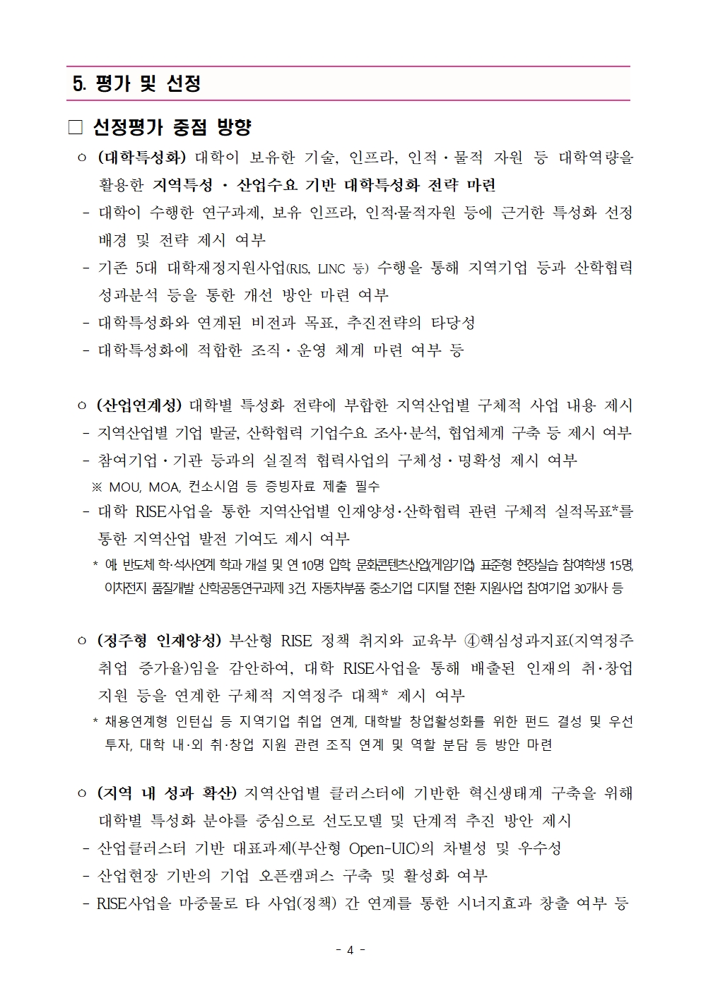 ★(최종) 부산형 지역혁신중심 대학지원체계 본 공고004.jpg
