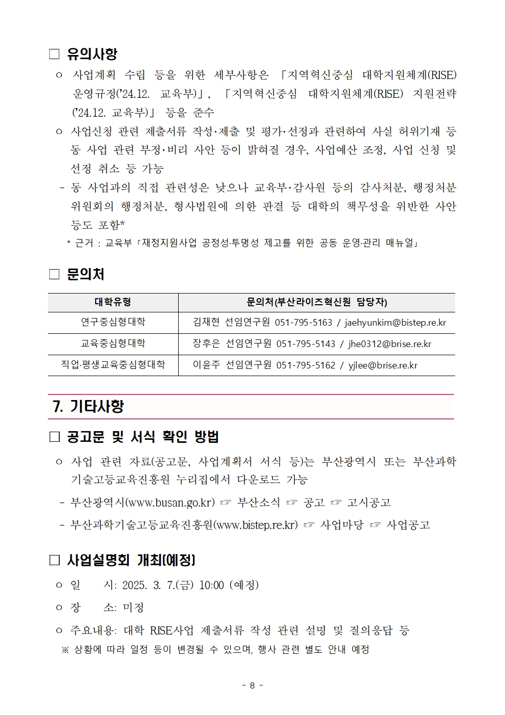 ★(최종) 부산형 지역혁신중심 대학지원체계 본 공고008.jpg